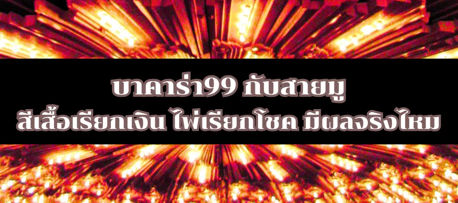บาคาร่า99 กับสายมู สีเสื้อเรียกเงิน ไพ่เรียกโชค มีผลจริงไหม